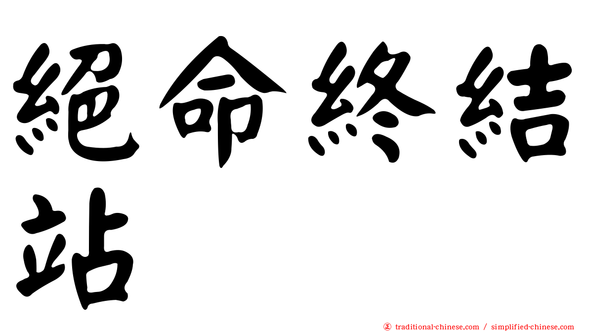 絕命終結站