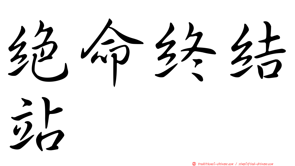 絕命終結站