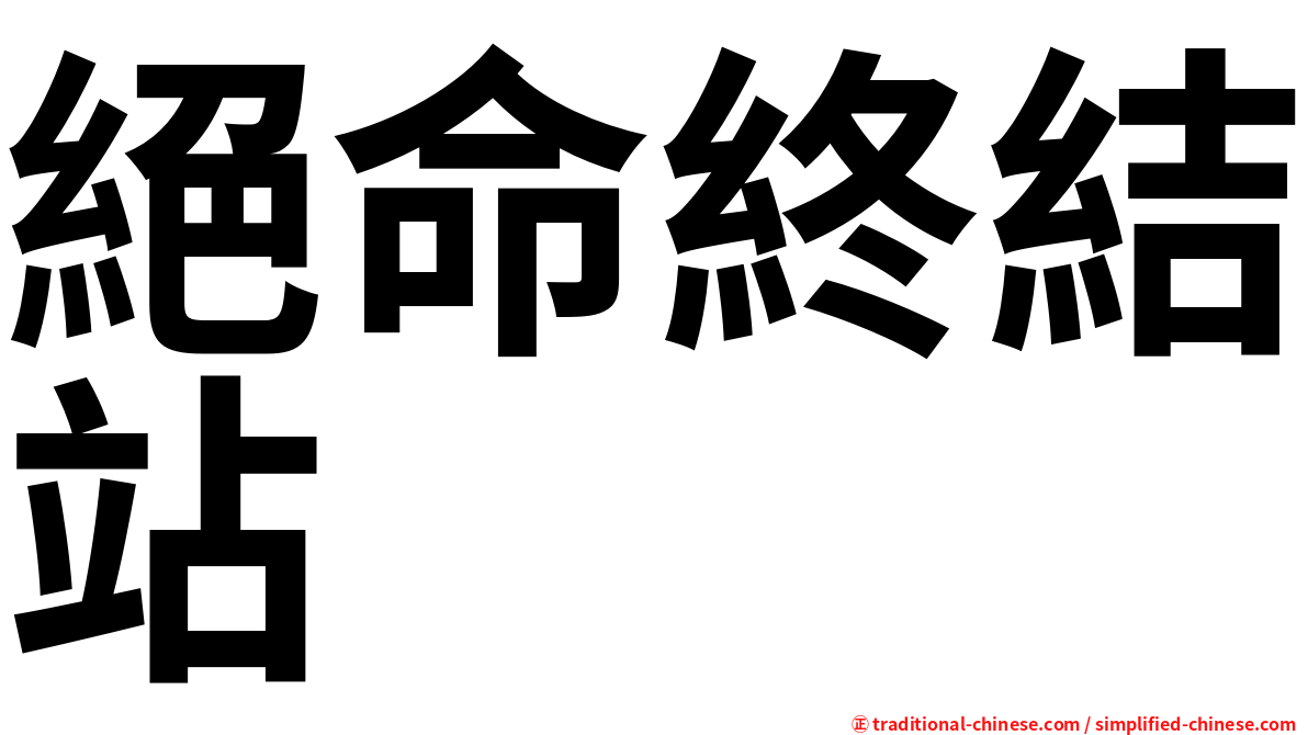 絕命終結站