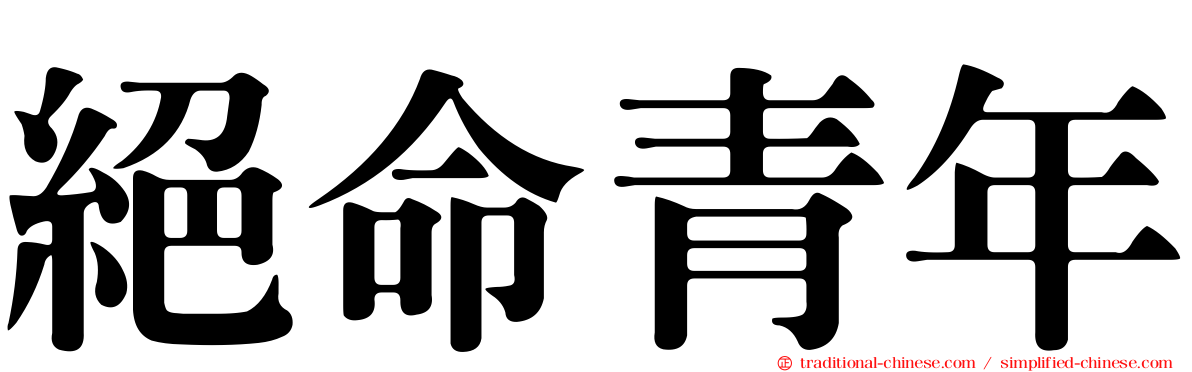 絕命青年