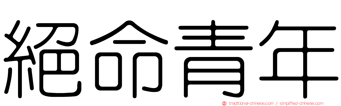 絕命青年