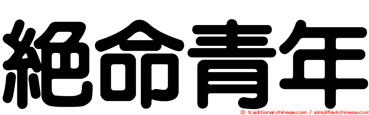 絕命青年