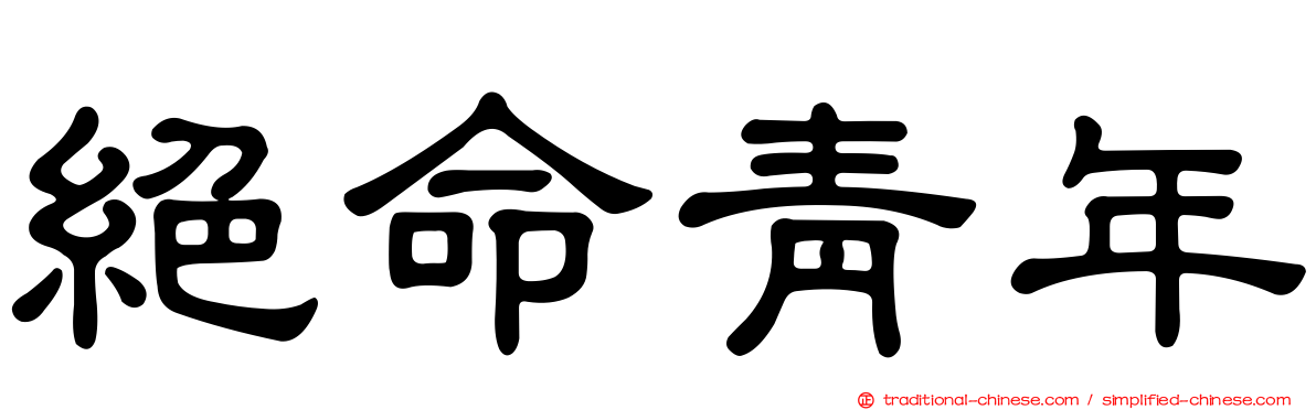 絕命青年