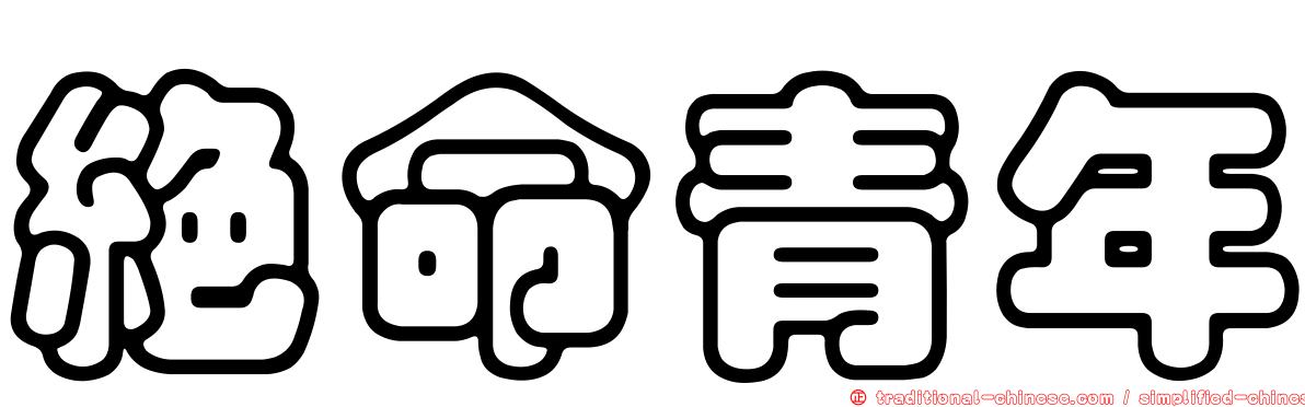 絕命青年