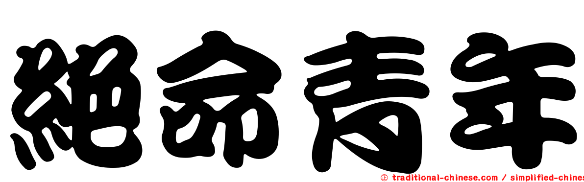 絕命青年