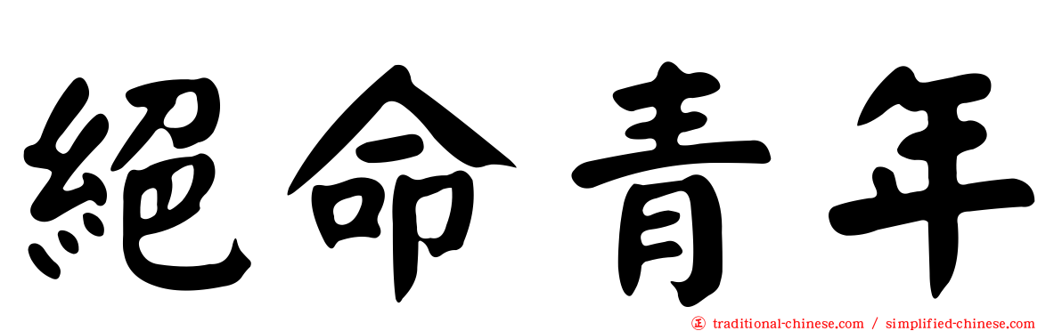 絕命青年