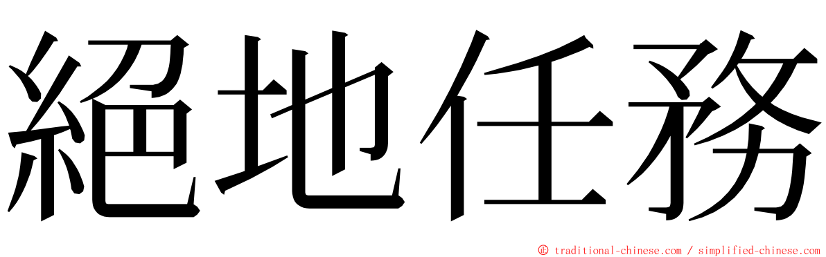 絕地任務 ming font