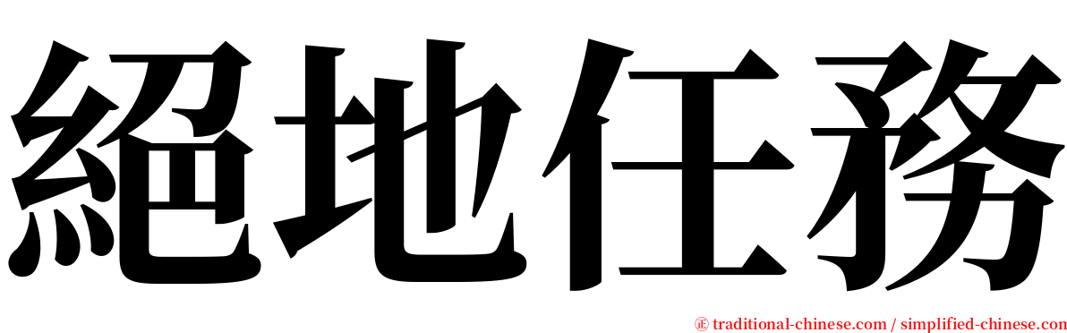 絕地任務 serif font