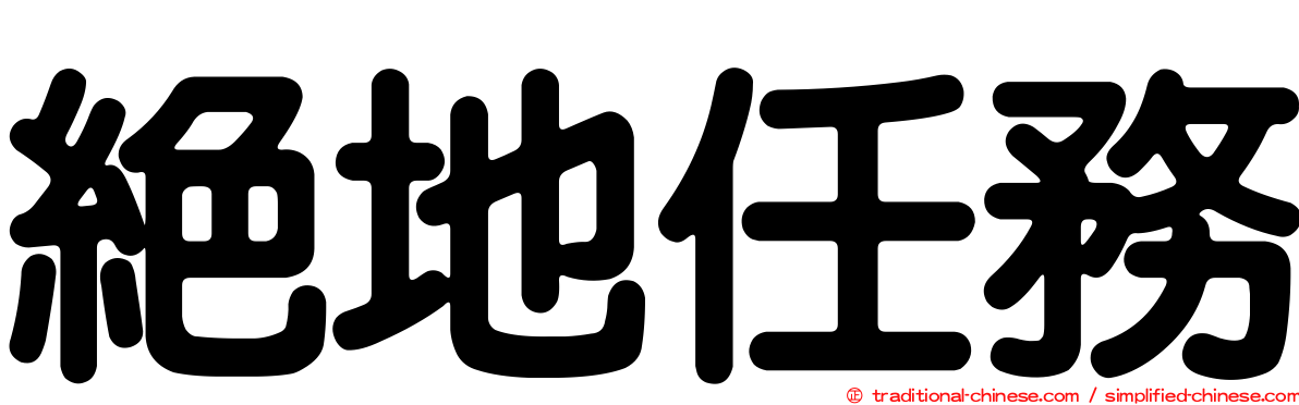絕地任務