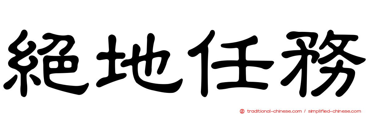絕地任務