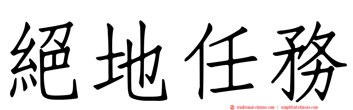絕地任務