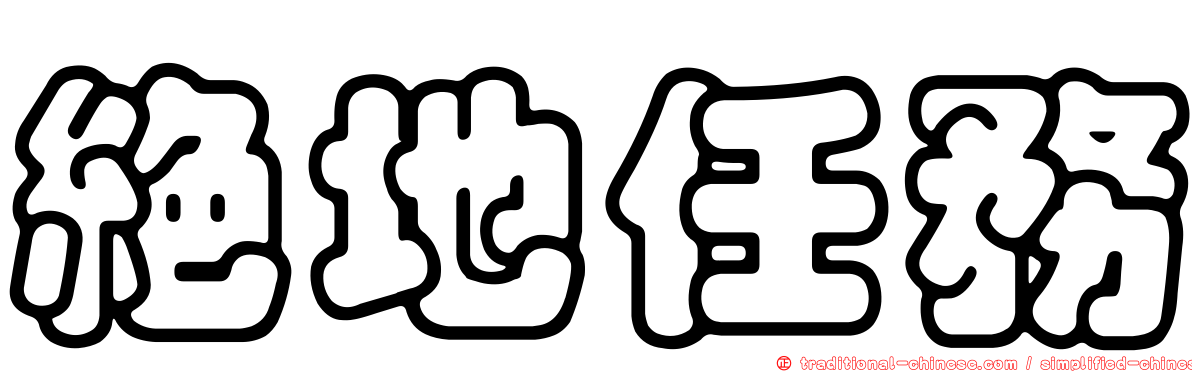絕地任務