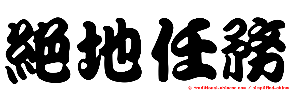 絕地任務