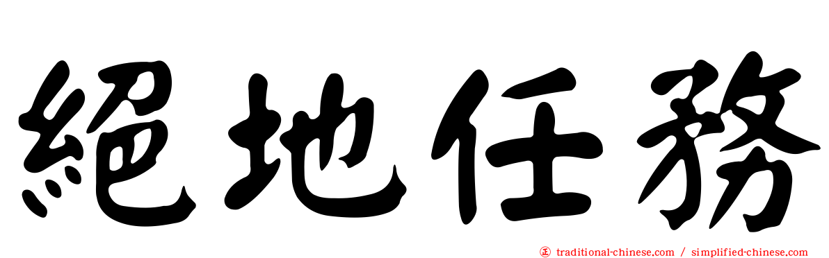 絕地任務