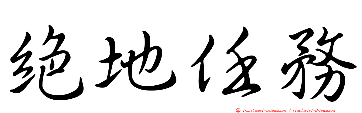 絕地任務
