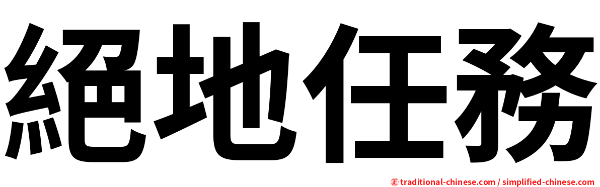 絕地任務