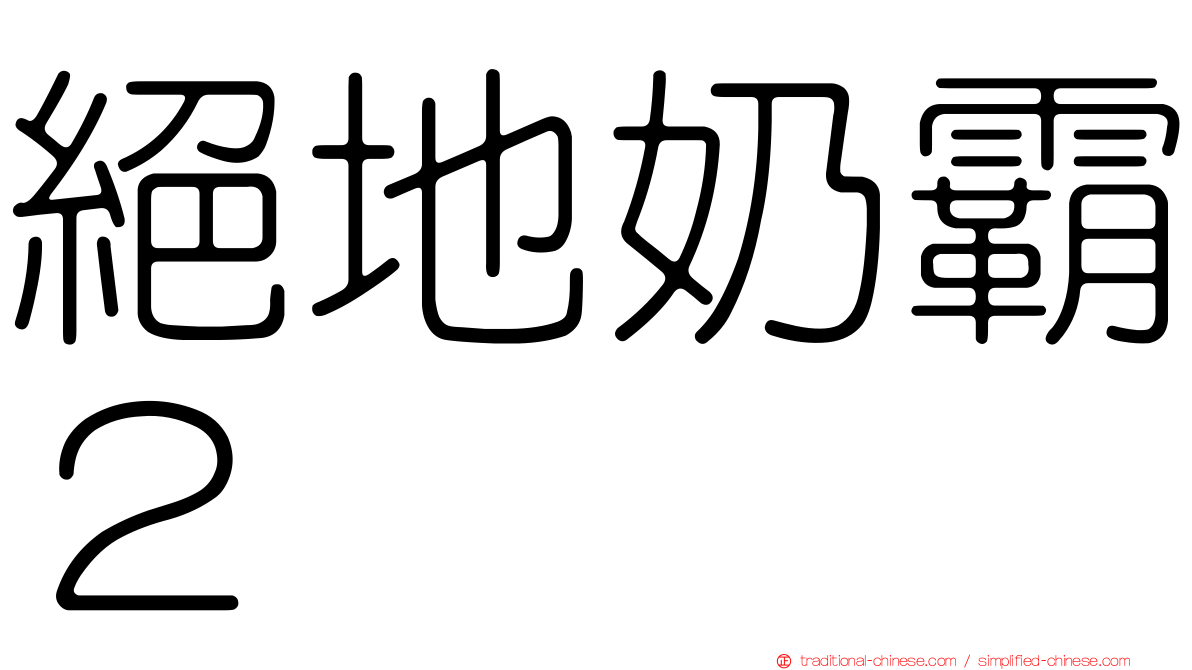 絕地奶霸２