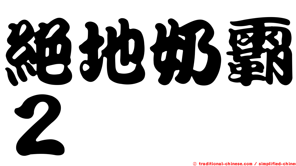 絕地奶霸２