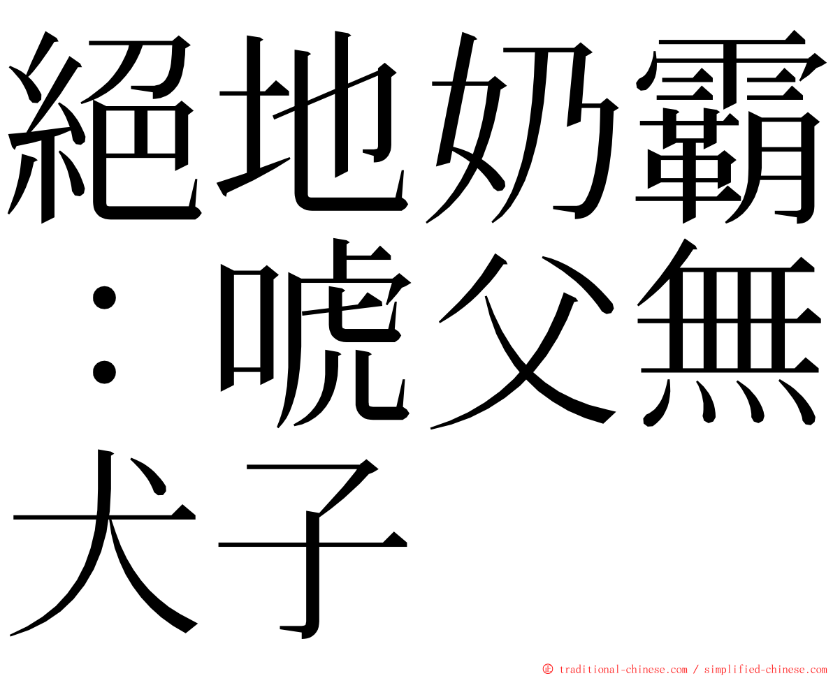 絕地奶霸：唬父無犬子 ming font