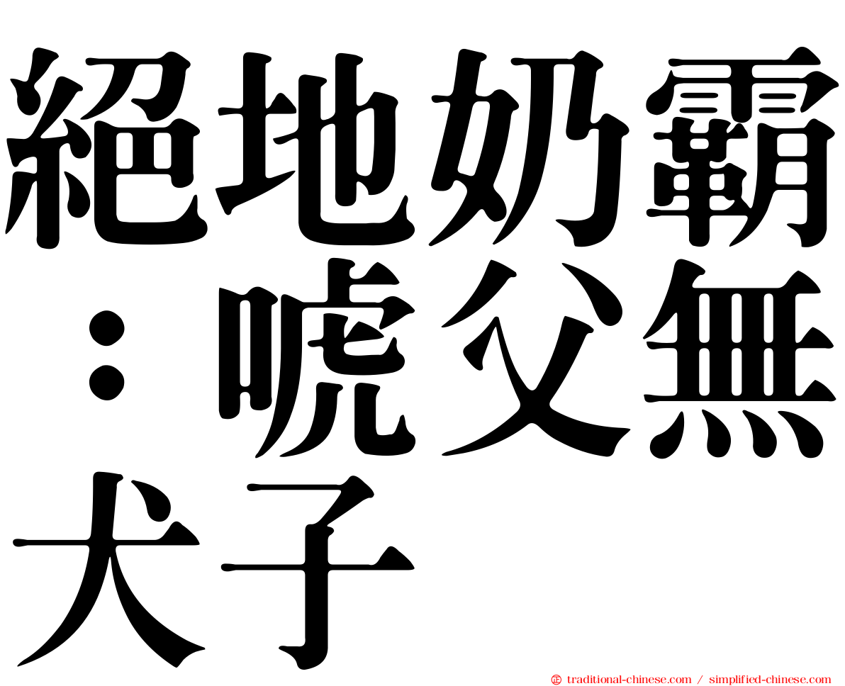 絕地奶霸：唬父無犬子