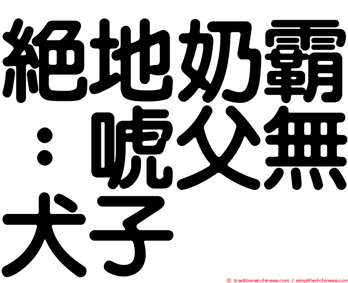 絕地奶霸：唬父無犬子