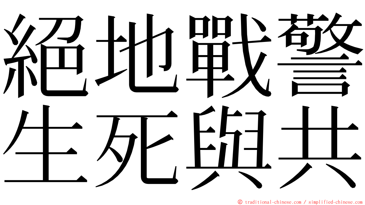 絕地戰警生死與共 ming font