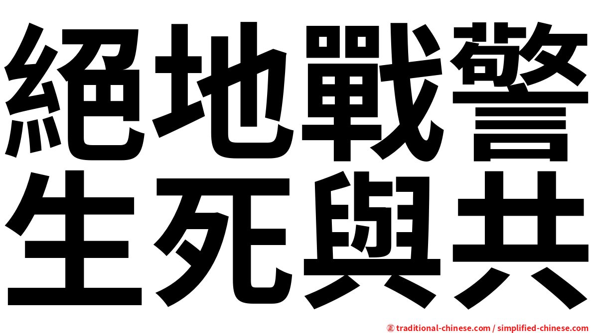 絕地戰警生死與共