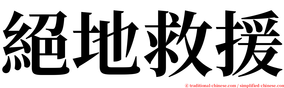 絕地救援 serif font