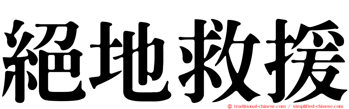 絕地救援