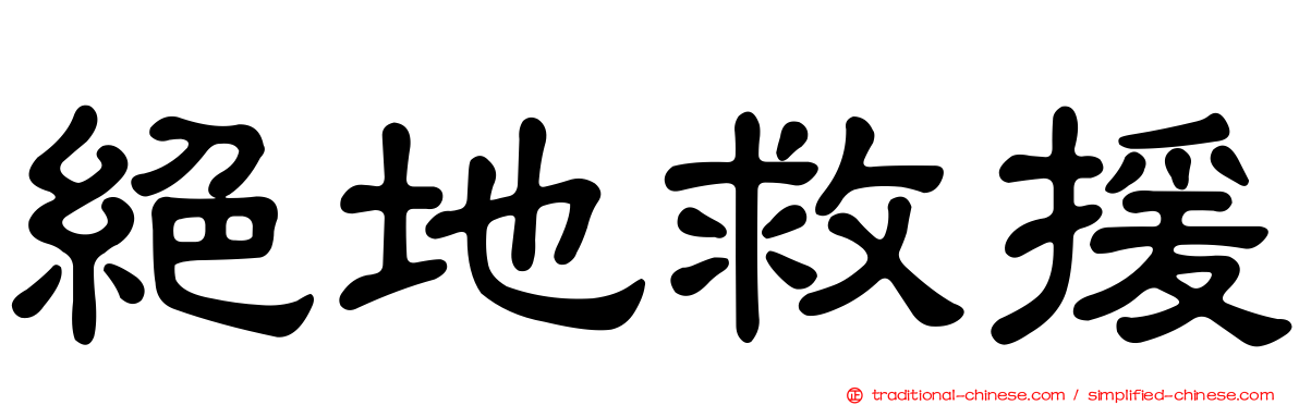 絕地救援