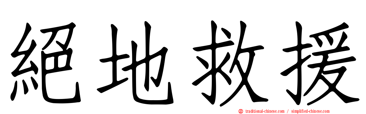 絕地救援