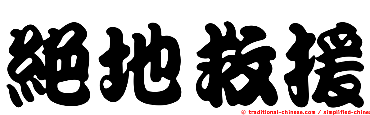 絕地救援