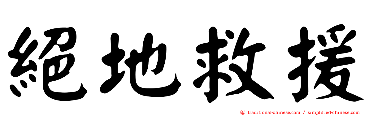 絕地救援