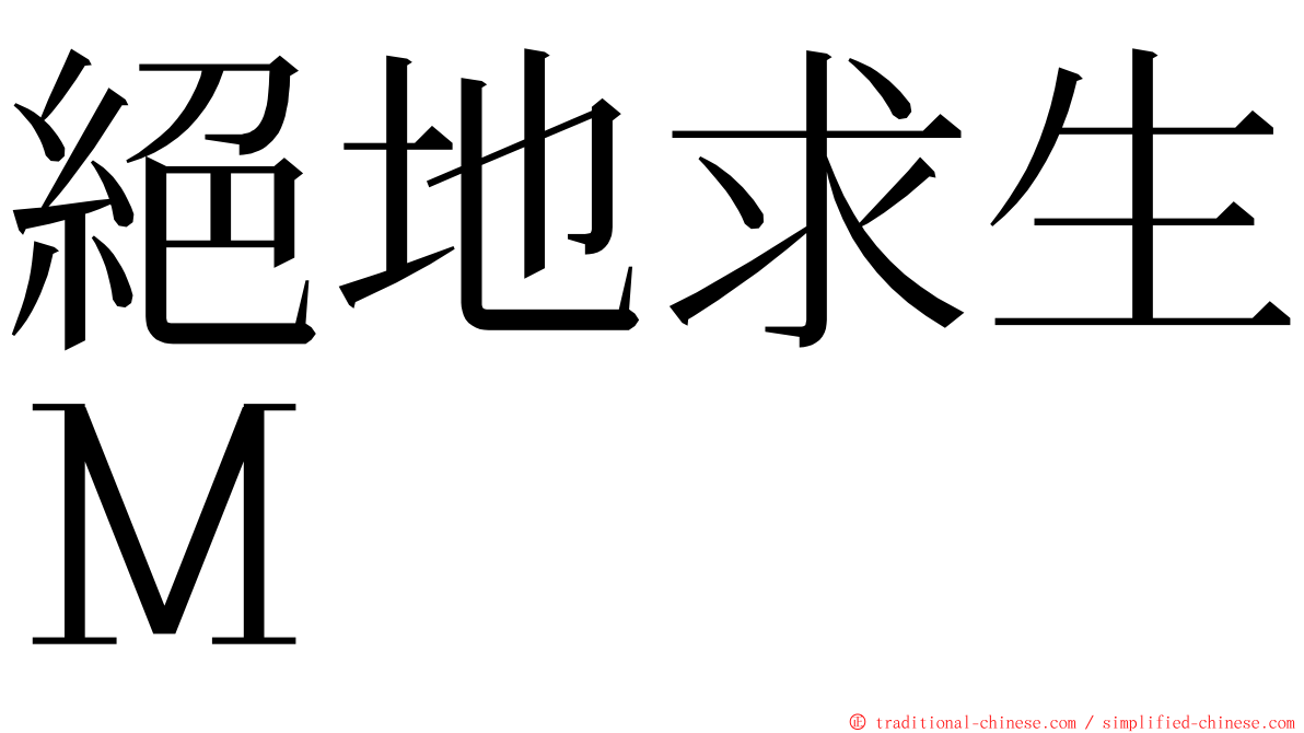 絕地求生Ｍ ming font