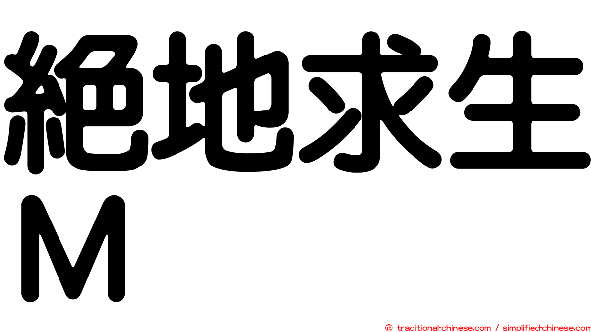 絕地求生Ｍ