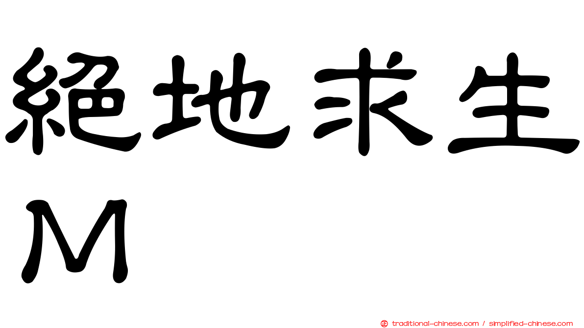 絕地求生Ｍ