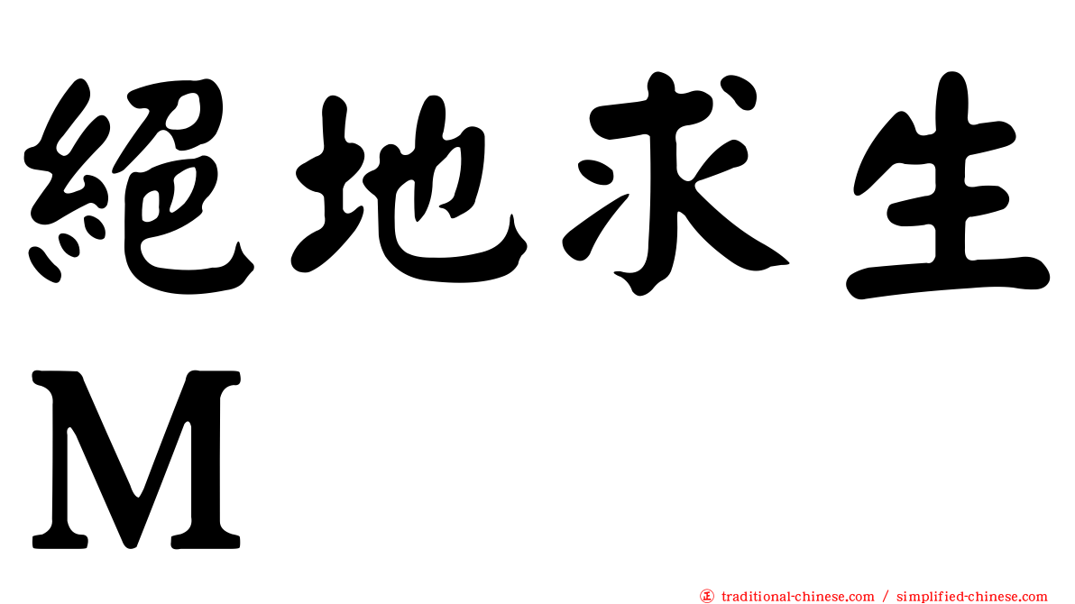 絕地求生Ｍ