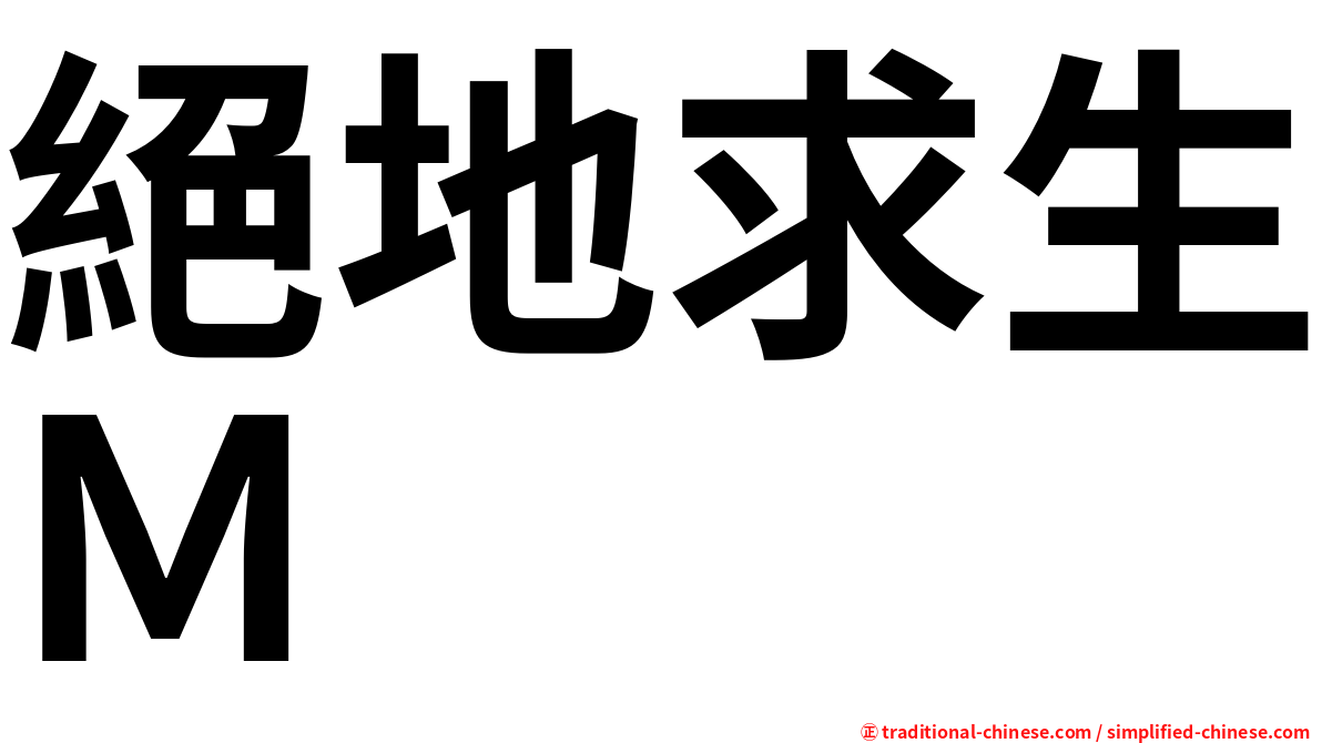 絕地求生Ｍ
