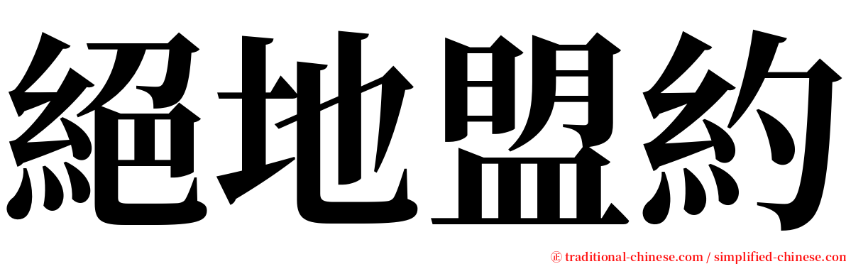 絕地盟約 serif font