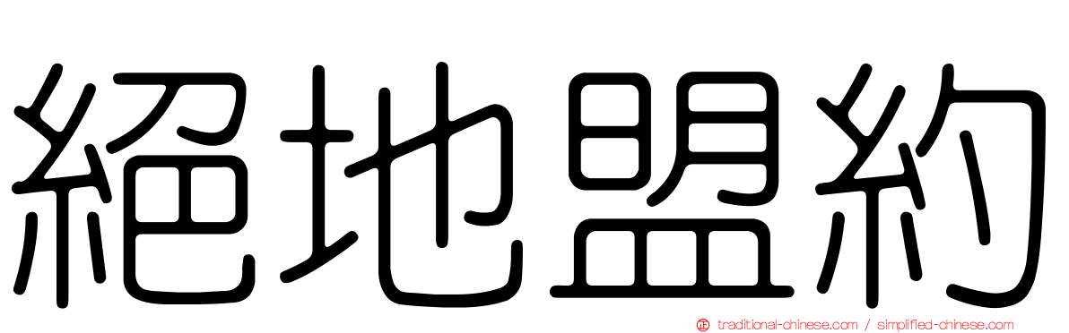 絕地盟約