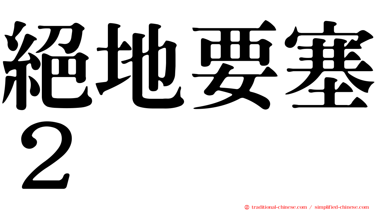 絕地要塞２