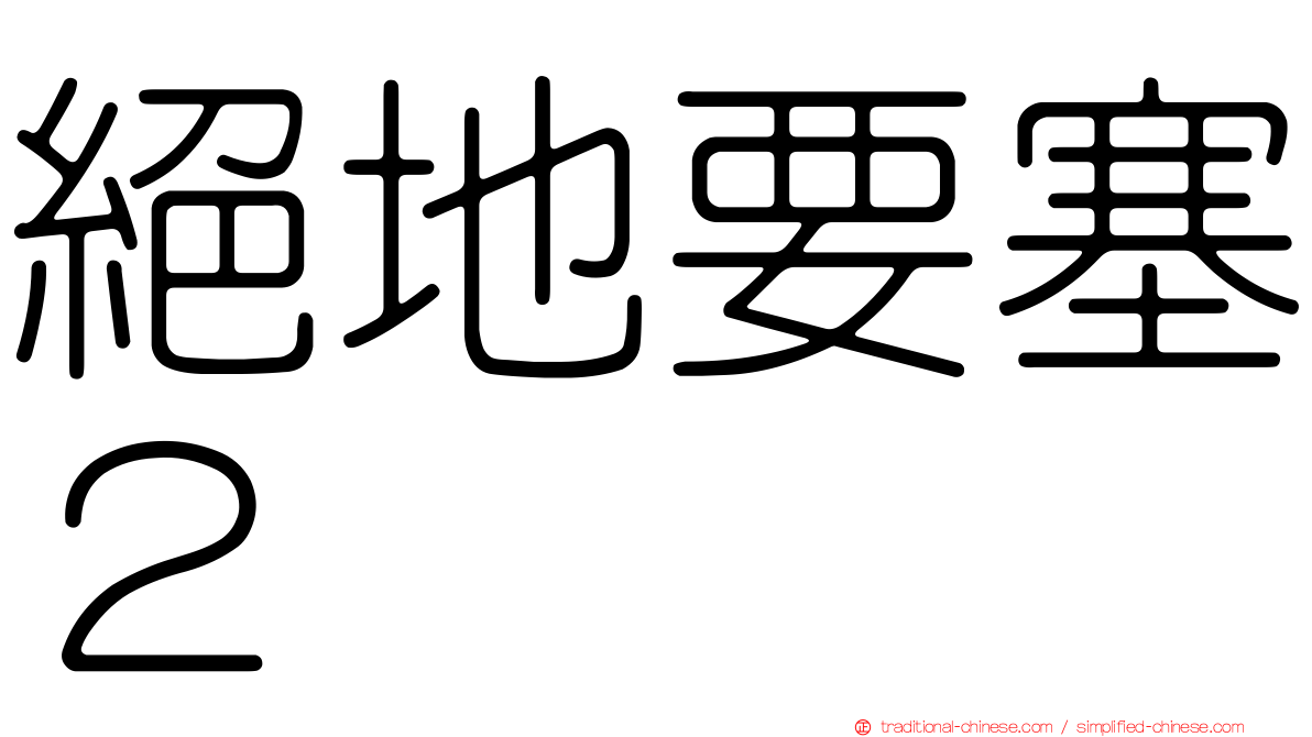 絕地要塞２