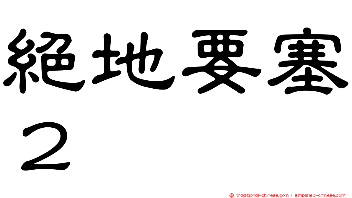 絕地要塞２