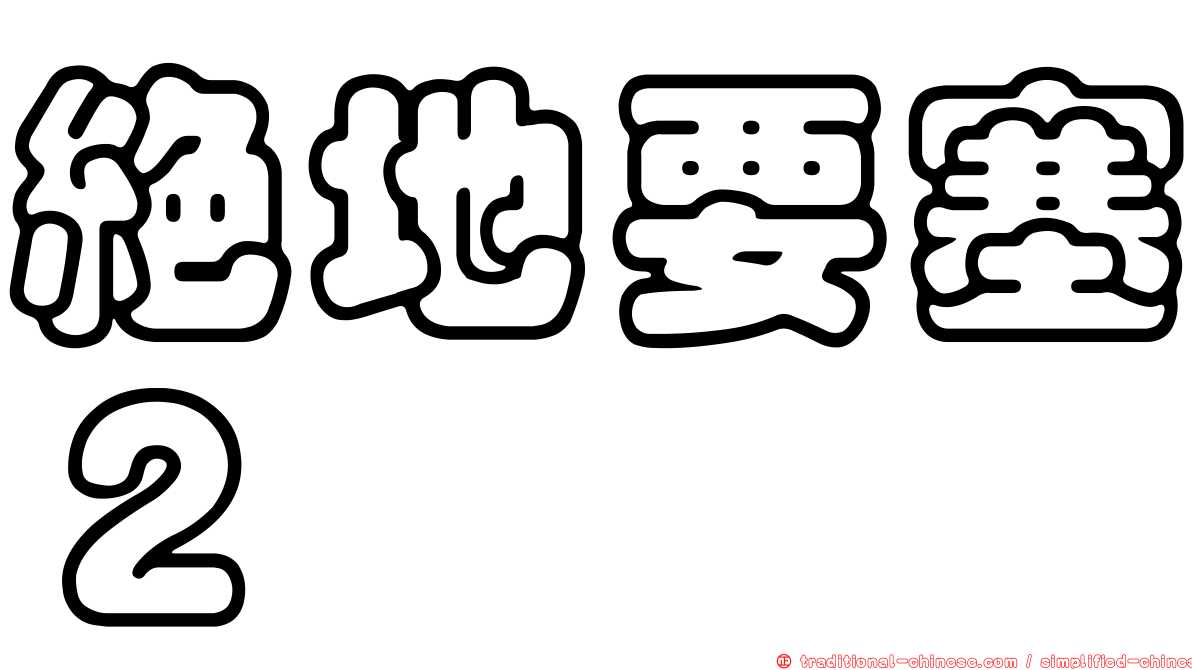 絕地要塞２