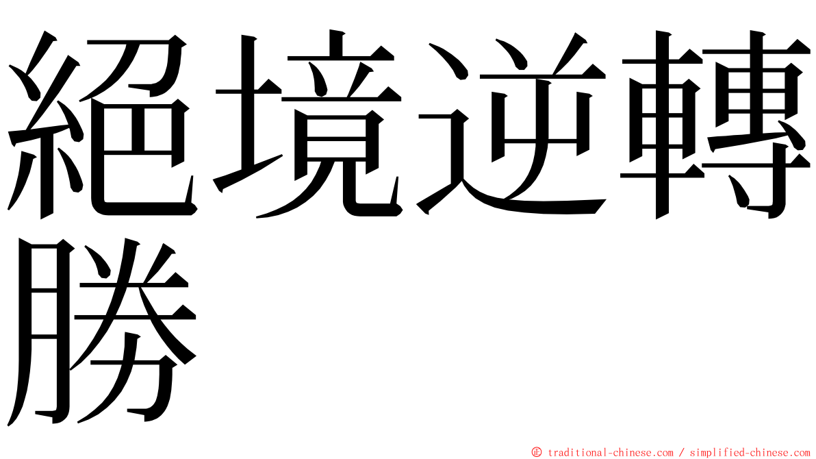 絕境逆轉勝 ming font