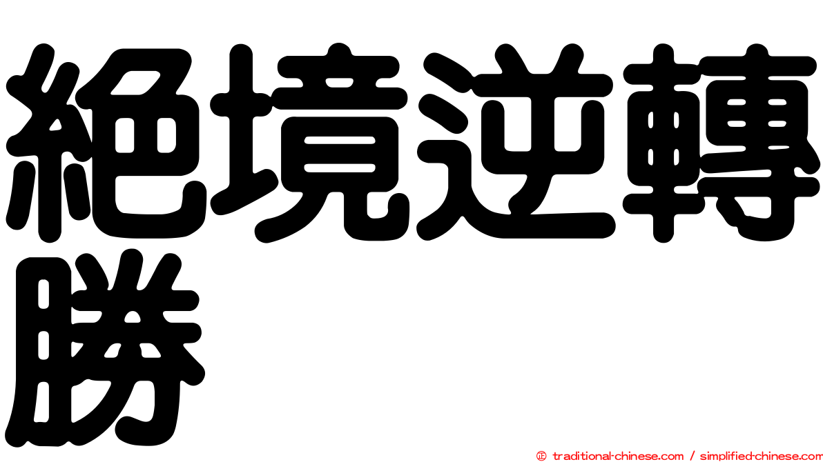 絕境逆轉勝