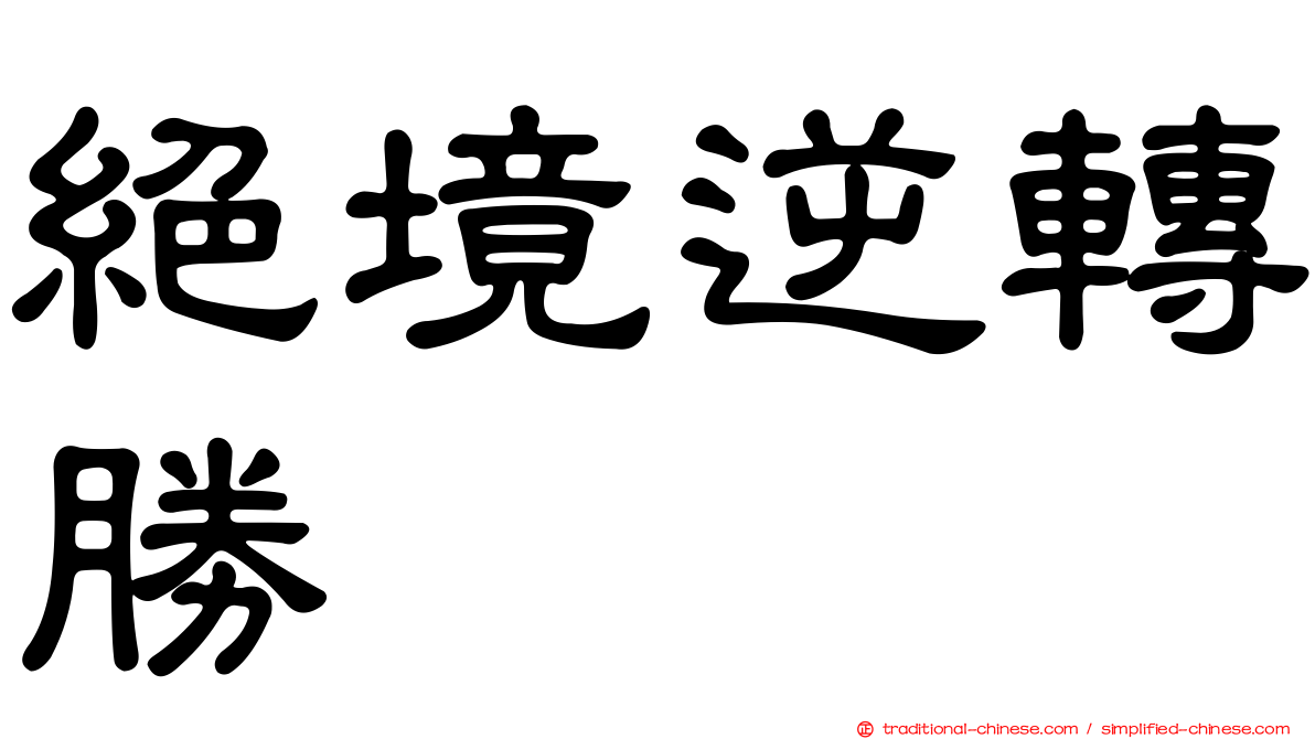 絕境逆轉勝