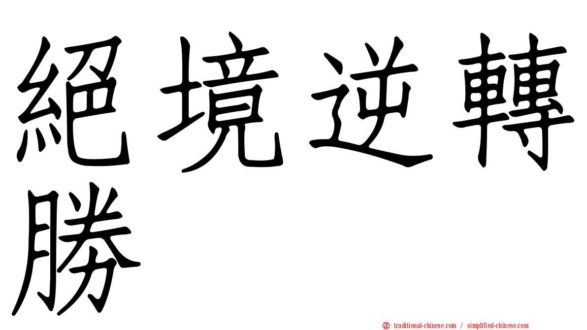 絕境逆轉勝