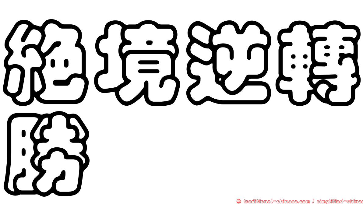 絕境逆轉勝
