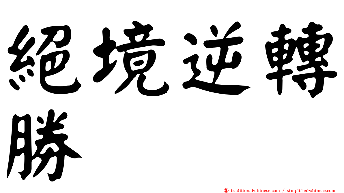 絕境逆轉勝